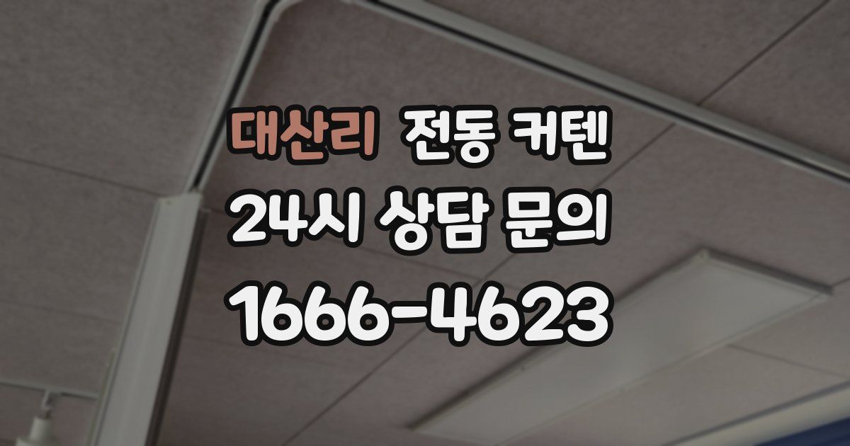 대산리 전동 커텐