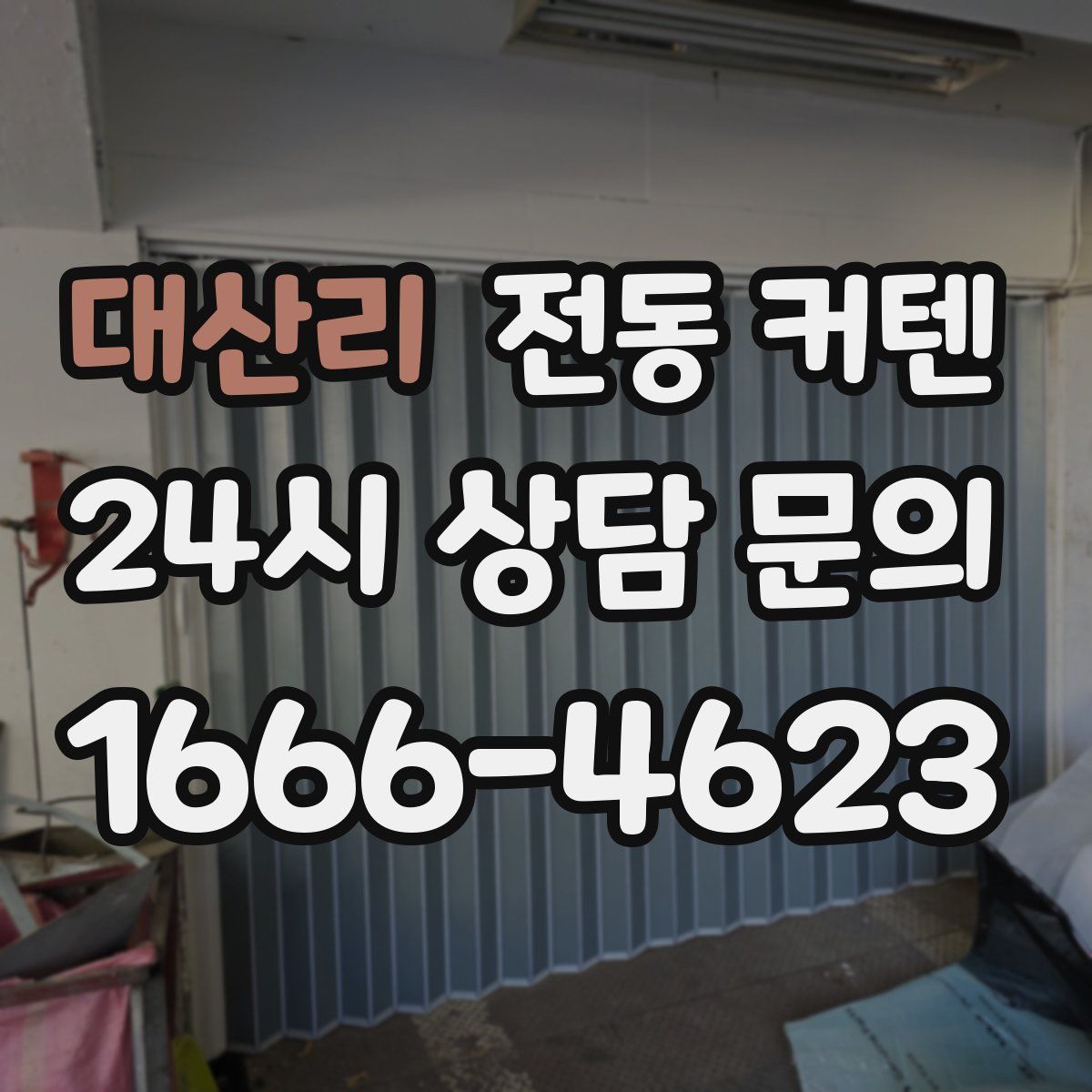 대산리 전동 커텐