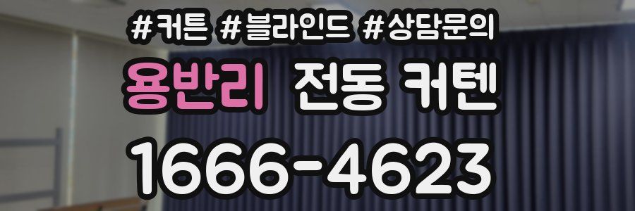 용반리 전동 커텐