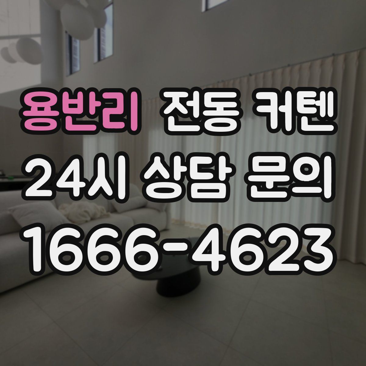 용반리 전동 커텐
