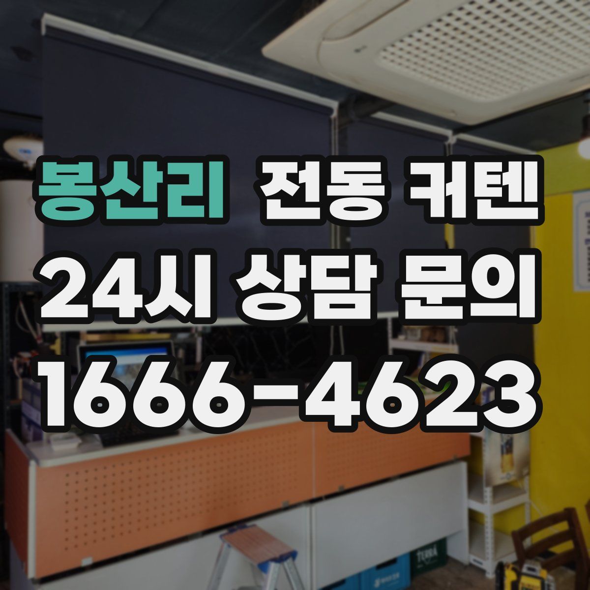 봉산리 전동 커텐