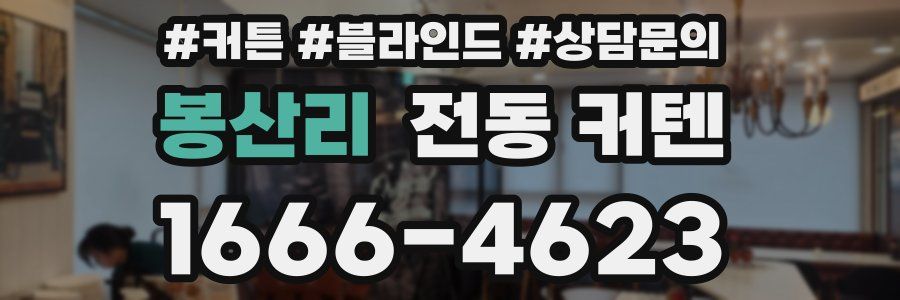 봉산리 전동 커텐