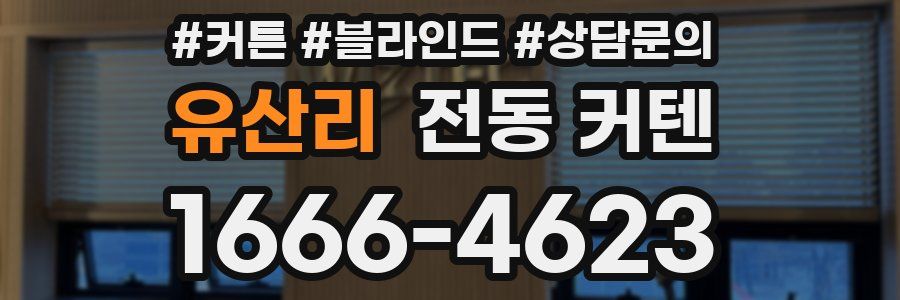 유산리 전동 커텐