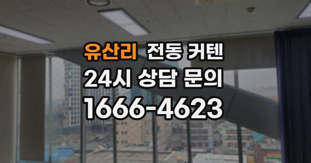 유산리 전동 커텐