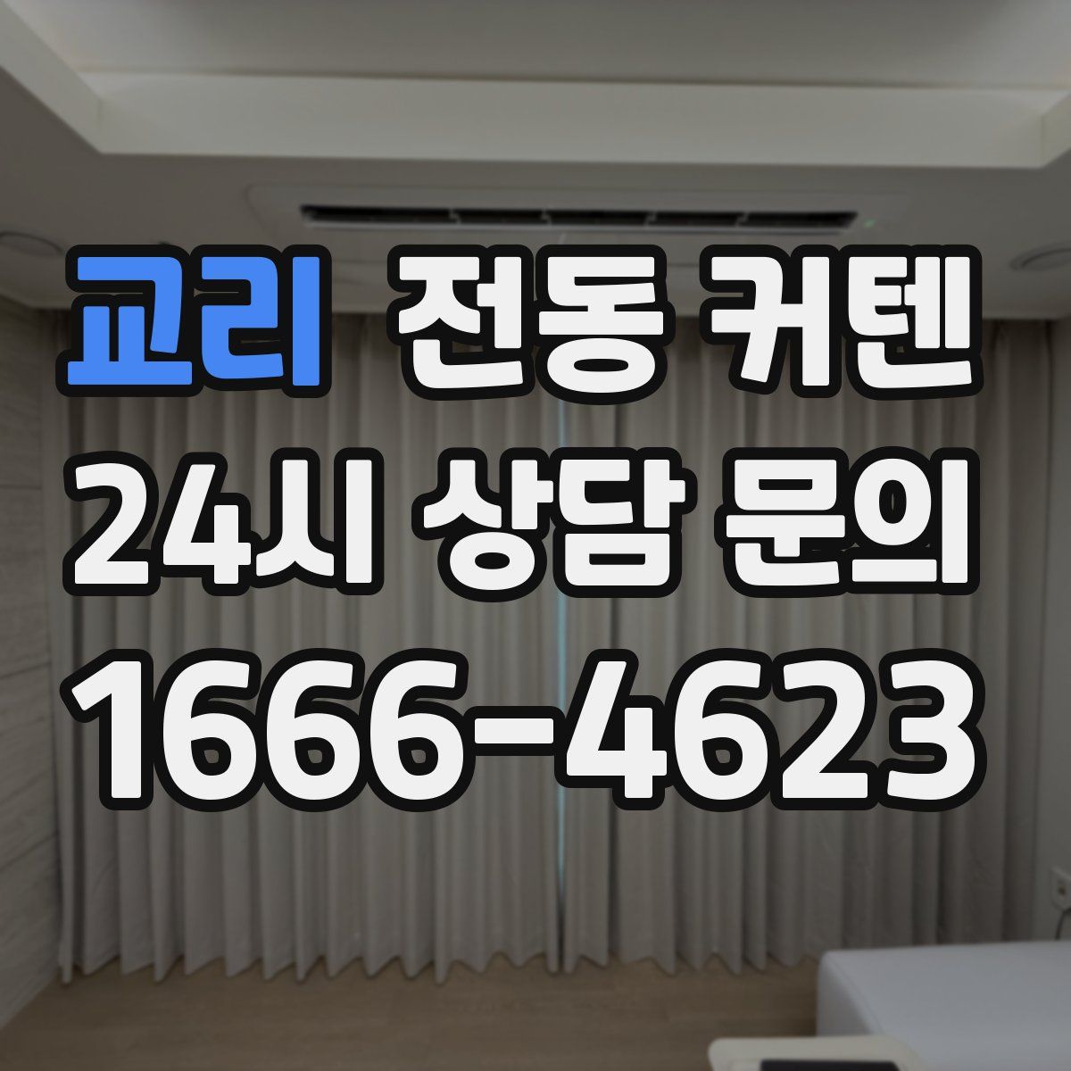 교리 전동 커텐