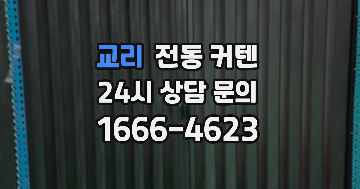 교리 전동 커텐
