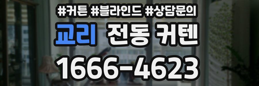 교리 전동 커텐