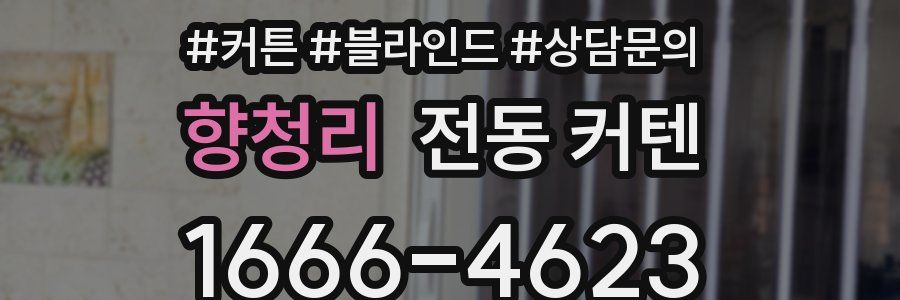 향청리 전동 커텐