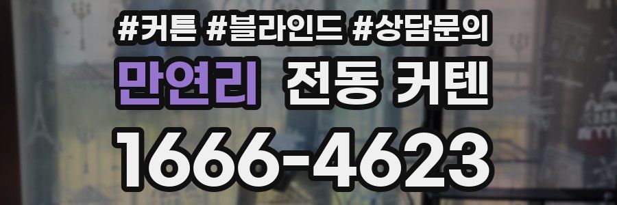 만연리 전동 커텐