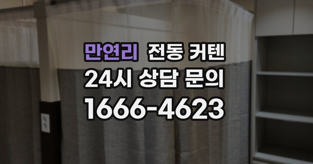 만연리 전동 커텐