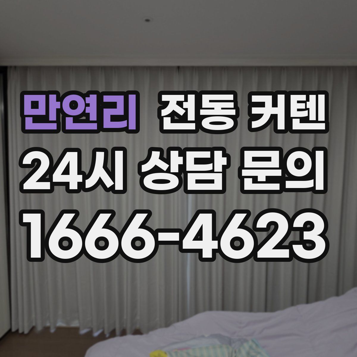만연리 전동 커텐