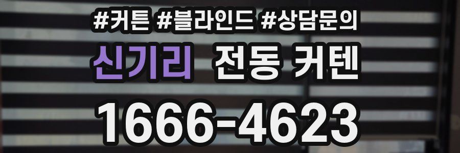 신기리 전동 커텐