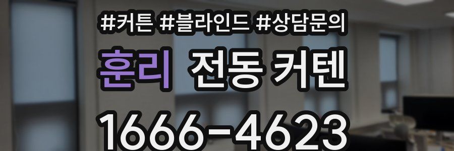 훈리 전동 커텐