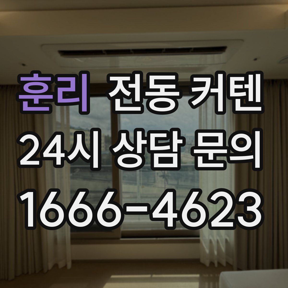 훈리 전동 커텐