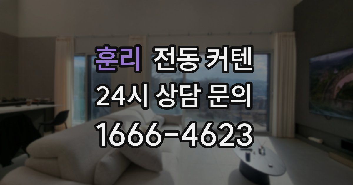 훈리 전동 커텐