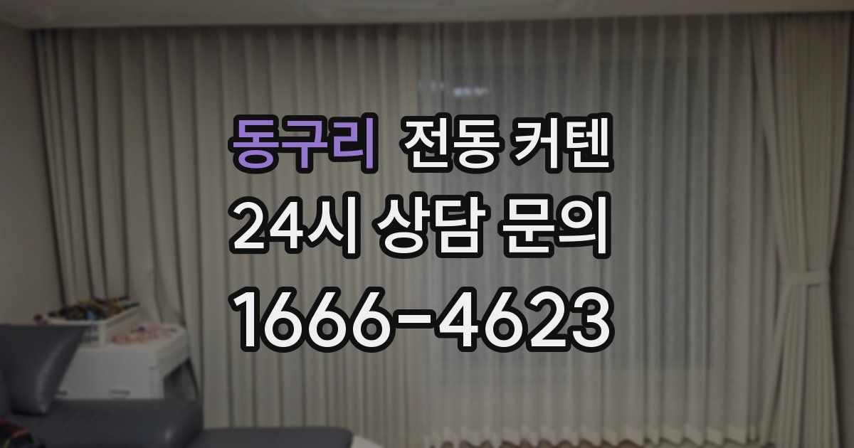 동구리 전동 커텐