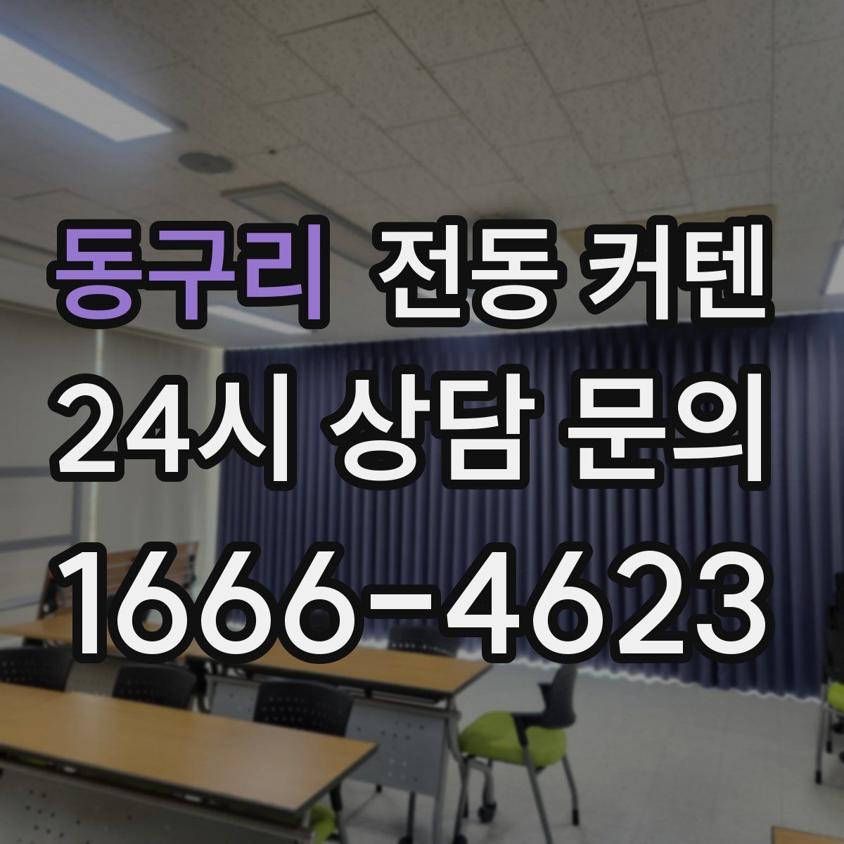 동구리 전동 커텐