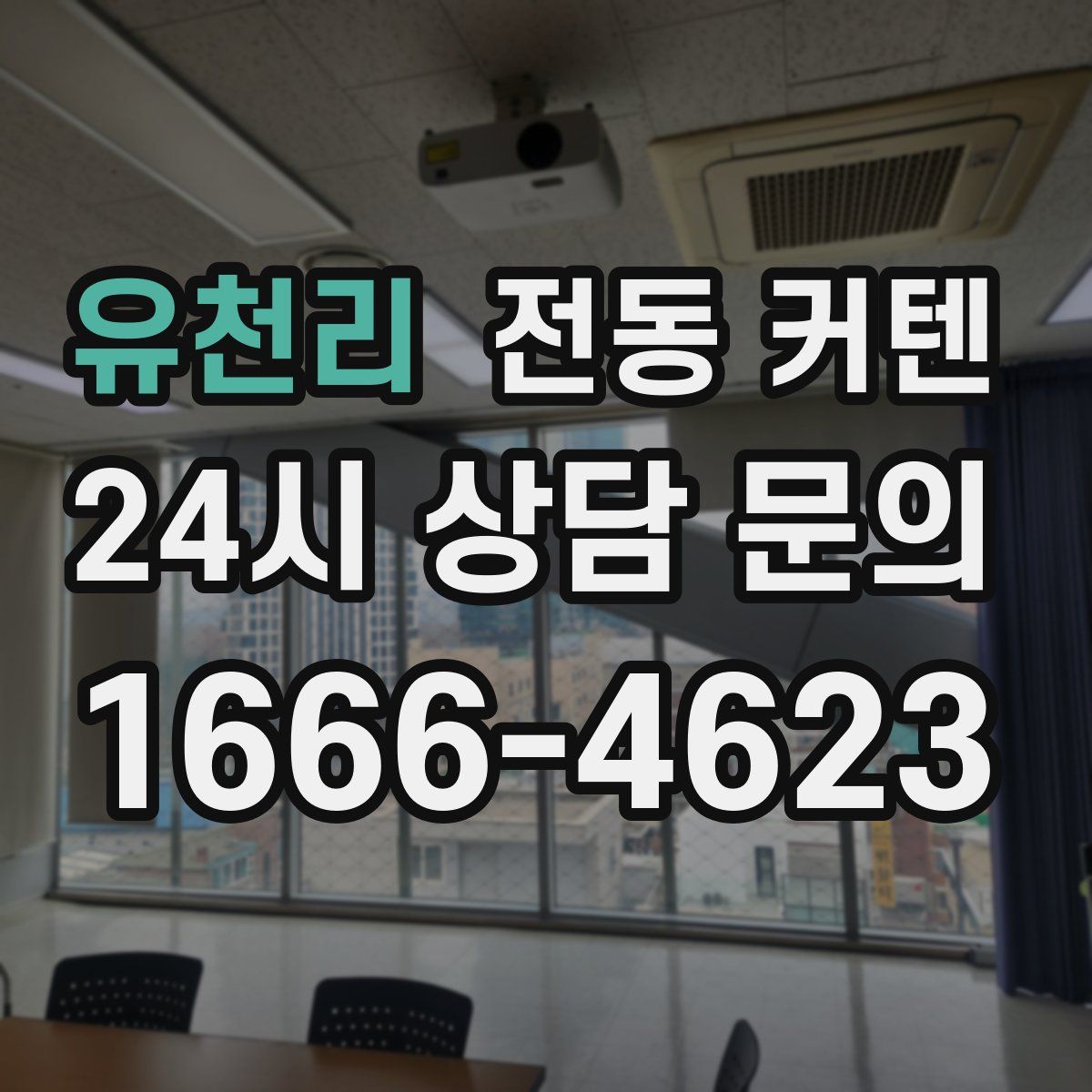 유천리 전동 커텐