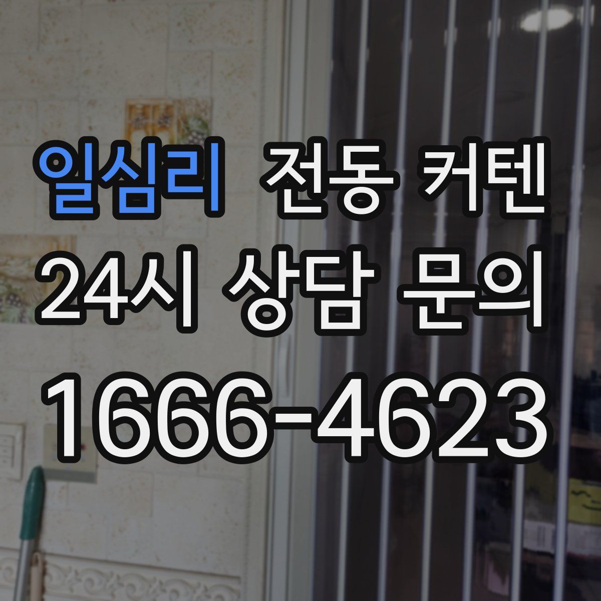 일심리 전동 커텐