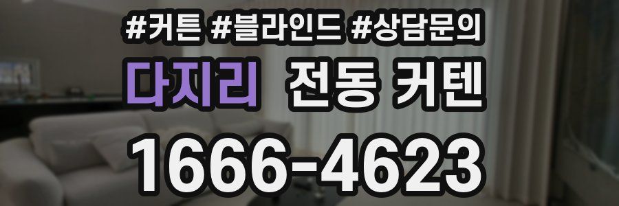 다지리 전동 커텐