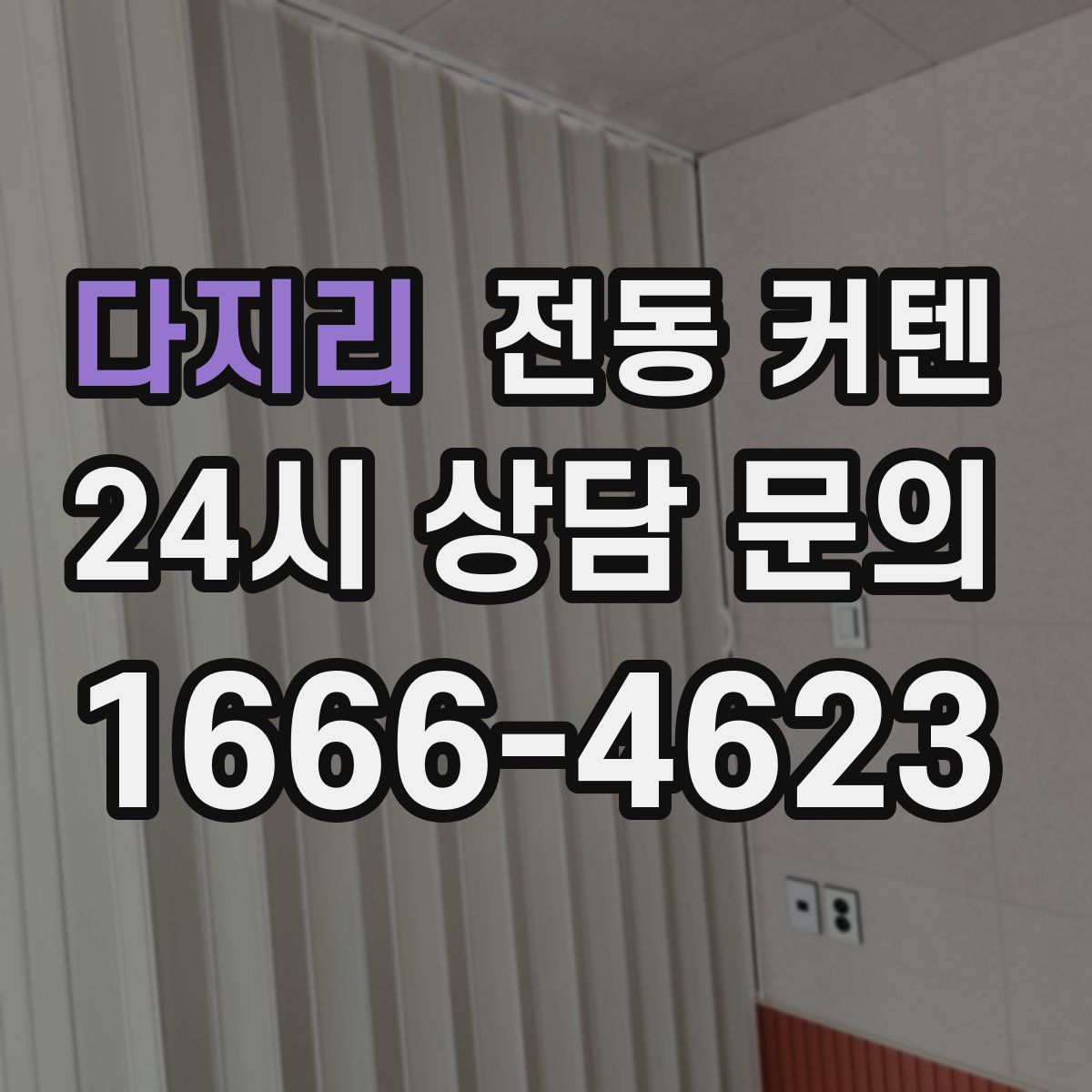다지리 전동 커텐