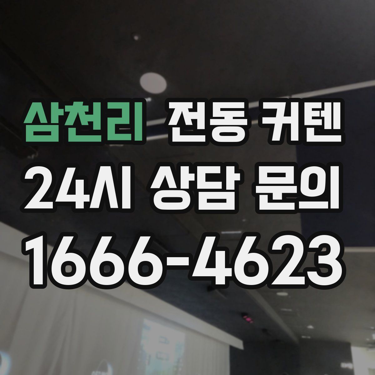 삼천리 전동 커텐