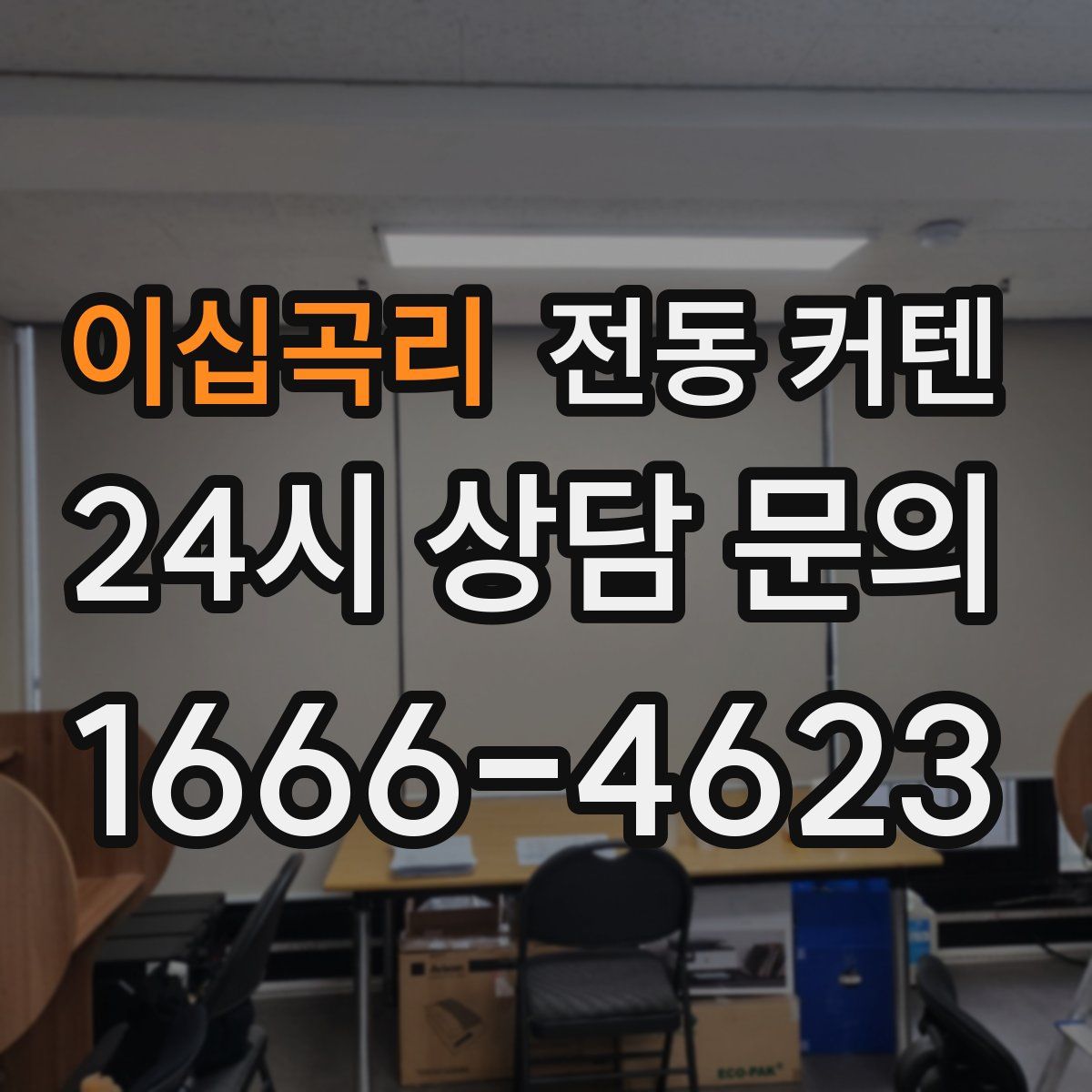 이십곡리 전동 커텐