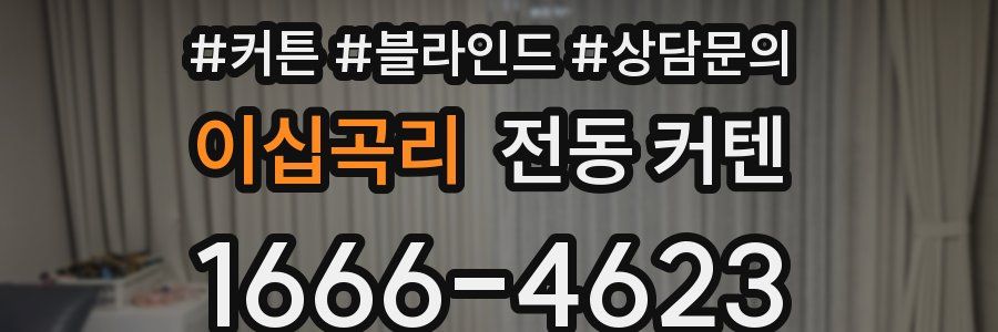 이십곡리 전동 커텐