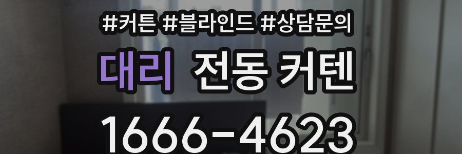 대리 전동 커텐