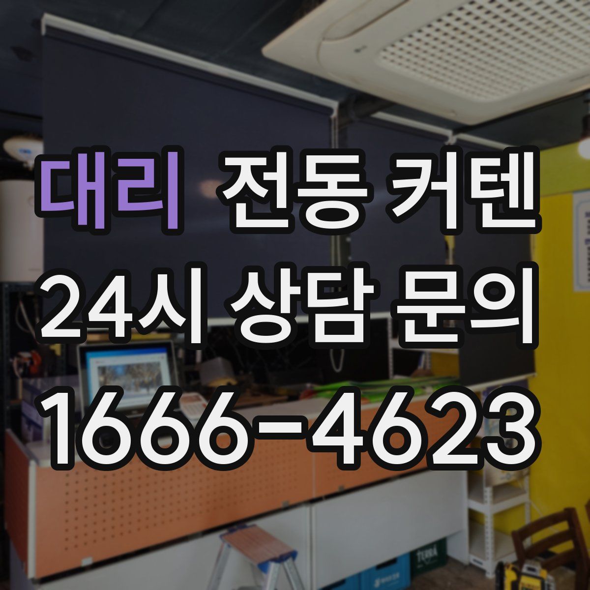 대리 전동 커텐