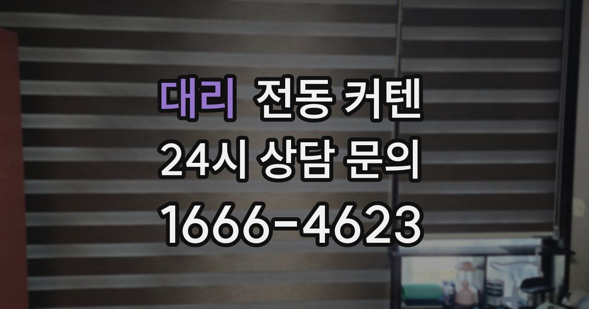 대리 전동 커텐