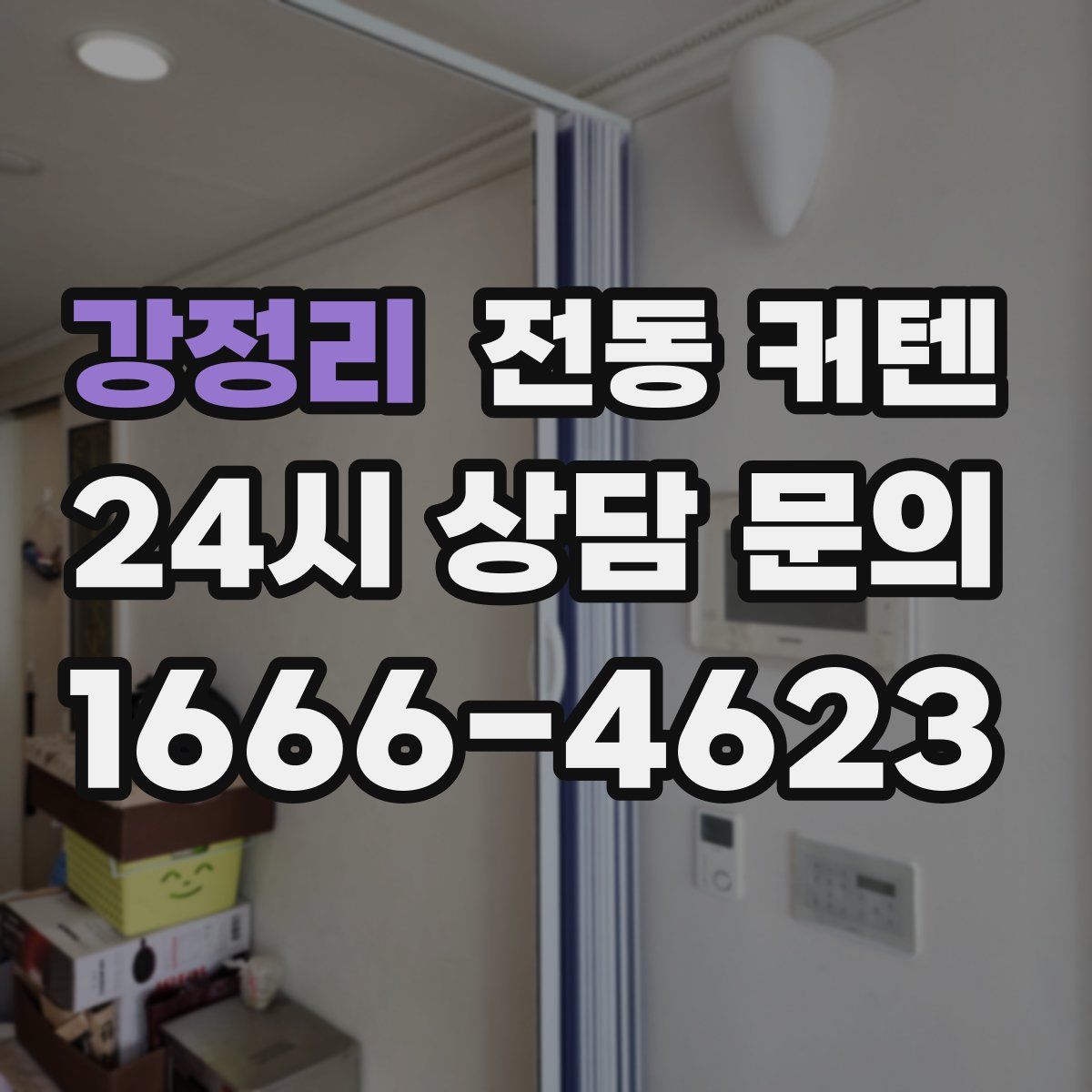 강정리 전동 커텐