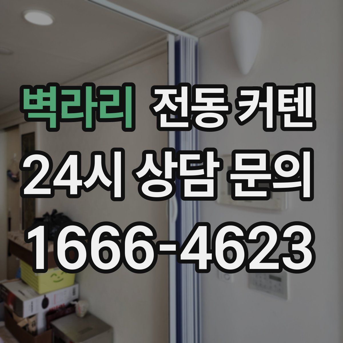 벽라리 전동 커텐