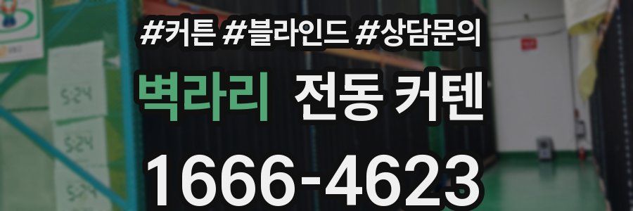 벽라리 전동 커텐