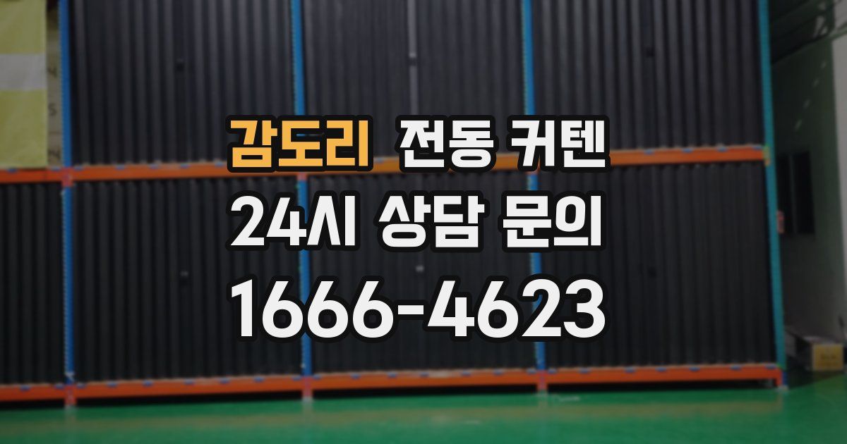감도리 전동 커텐