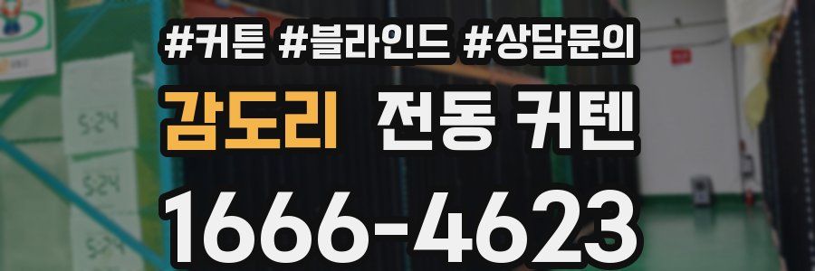 감도리 전동 커텐