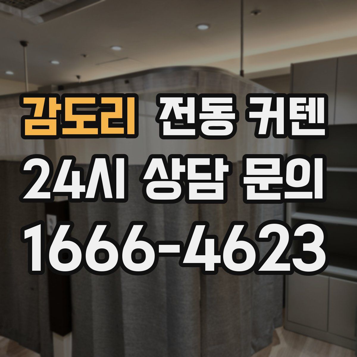 감도리 전동 커텐