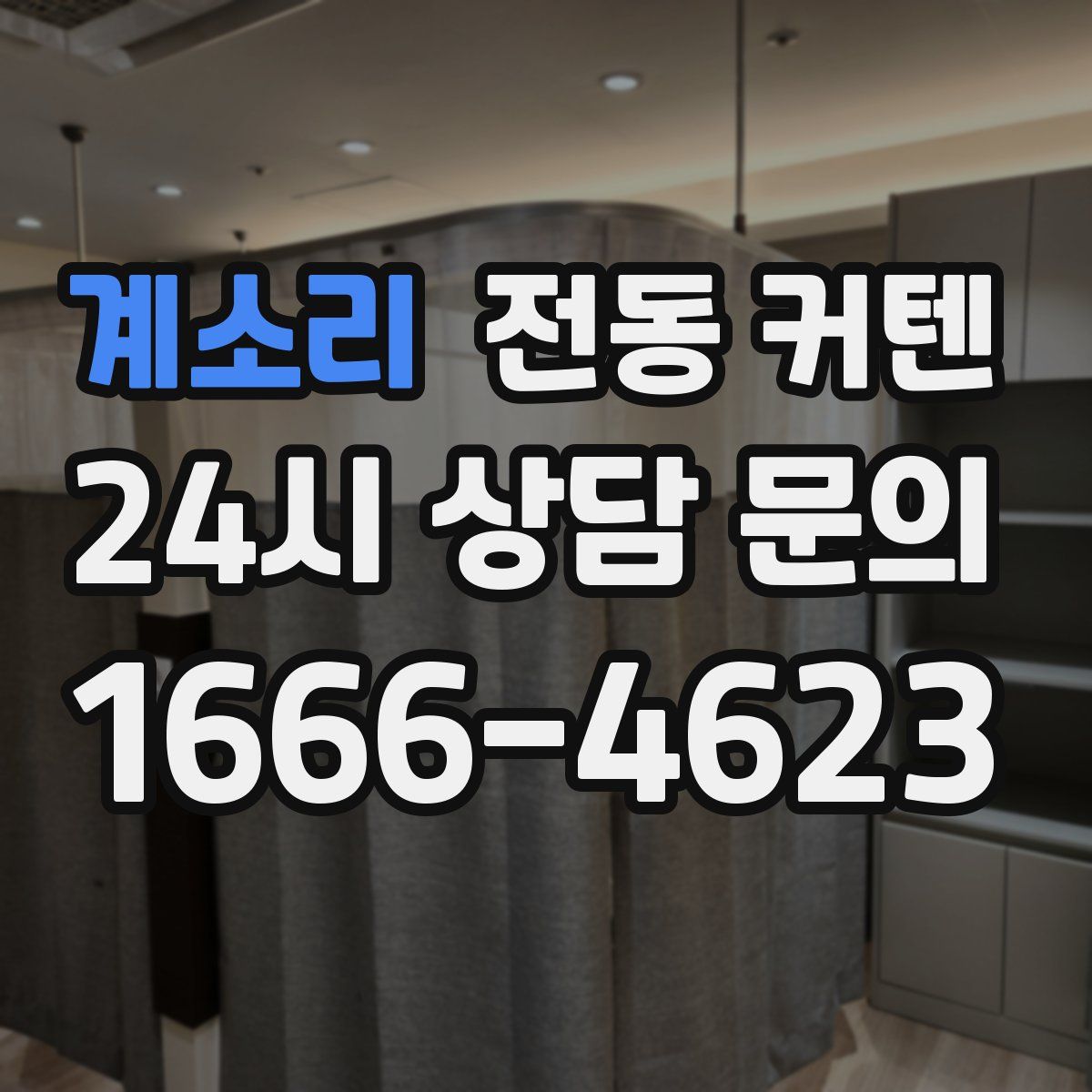 계소리 전동 커텐