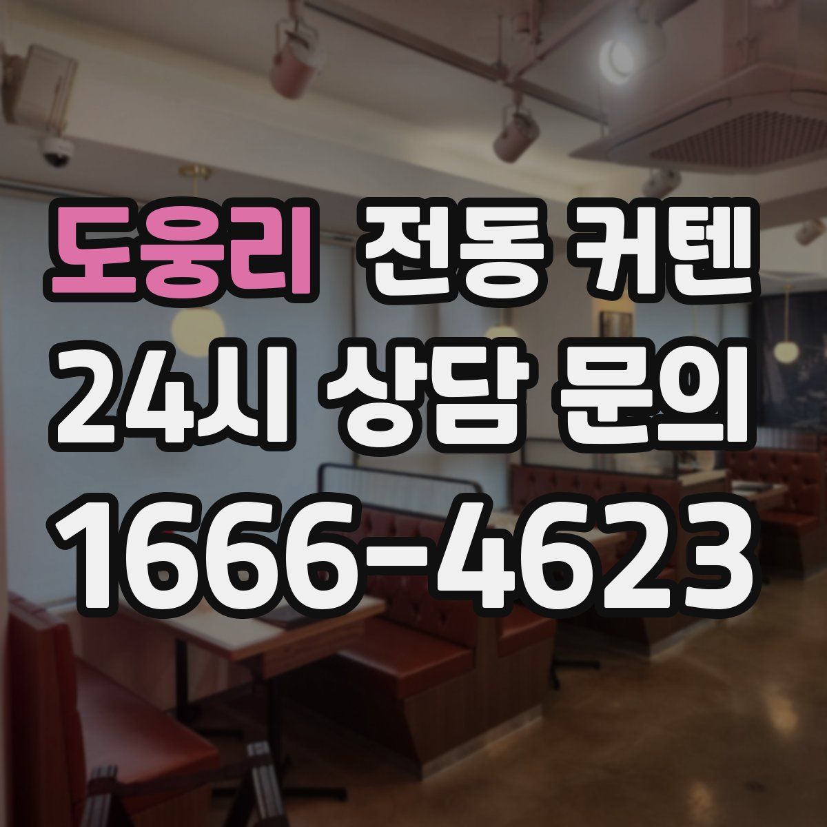 도웅리 전동 커텐