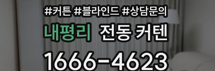 내평리 전동 커텐
