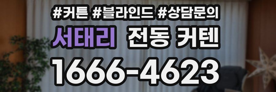 서태리 전동 커텐