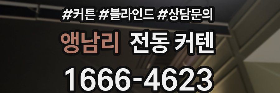 앵남리 전동 커텐