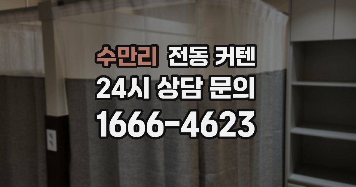 수만리 전동 커텐