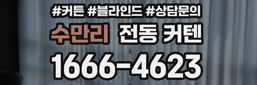 수만리 전동 커텐