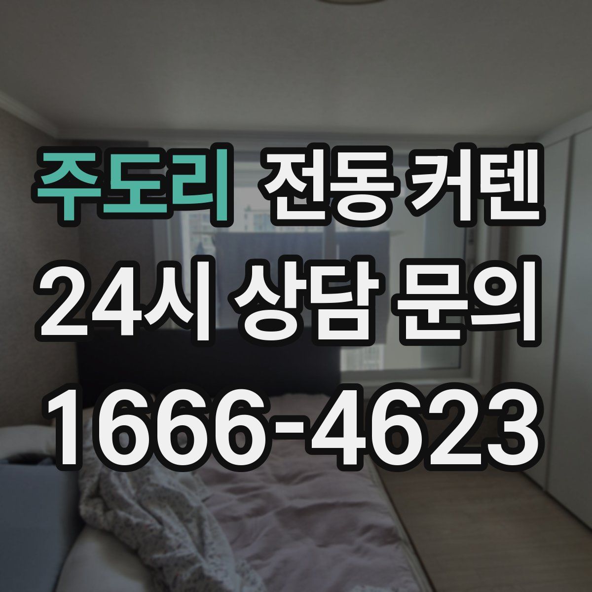주도리 전동 커텐