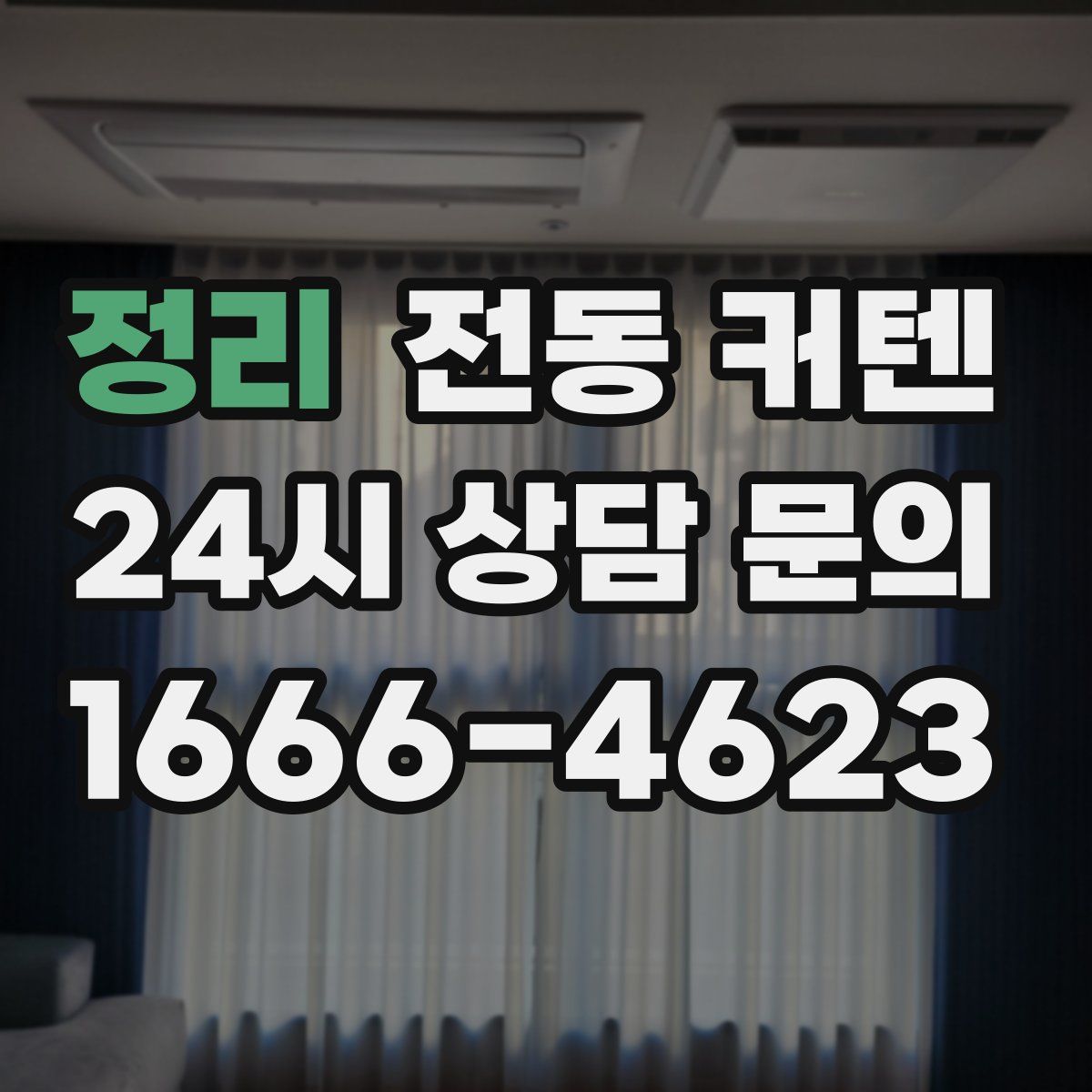 정리 전동 커텐