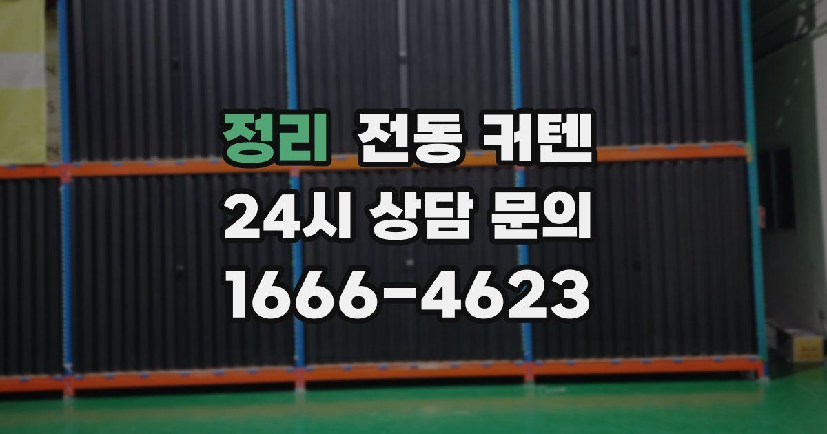정리 전동 커텐