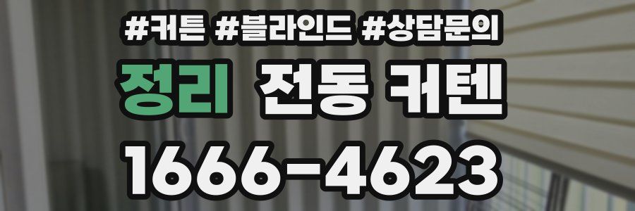 정리 전동 커텐