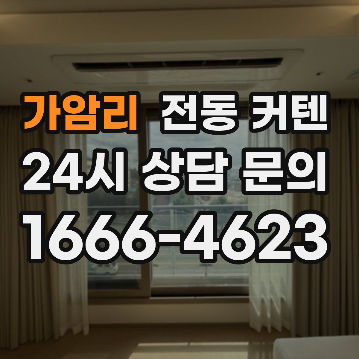 가암리 전동 커텐