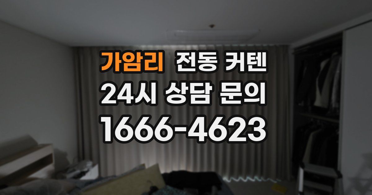 가암리 전동 커텐